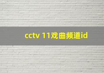 cctv 11戏曲频道id